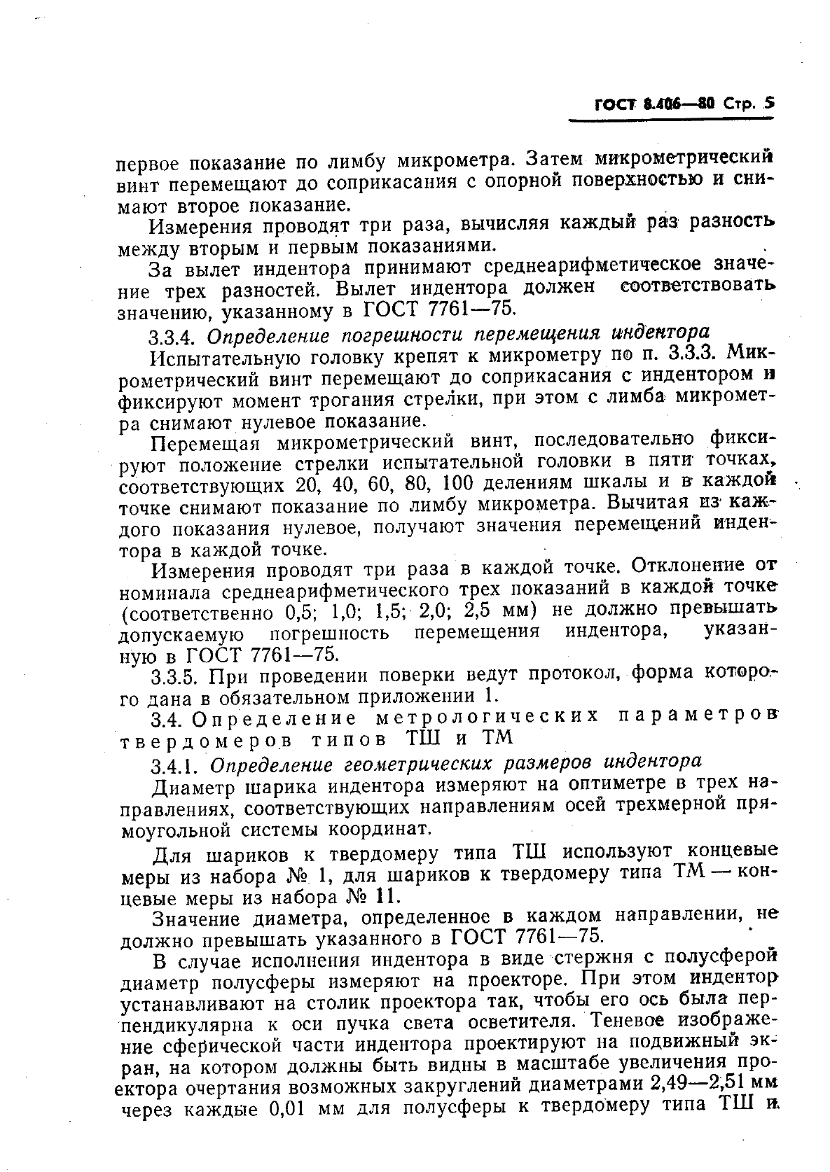 ГОСТ 8.406-80