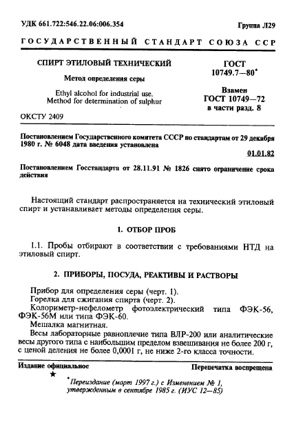 ГОСТ 10749.7-80