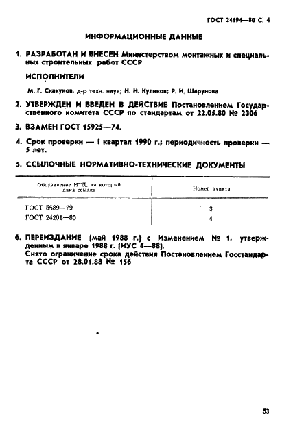 ГОСТ 24194-80