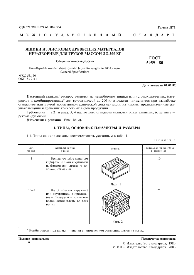 ГОСТ 5959-80