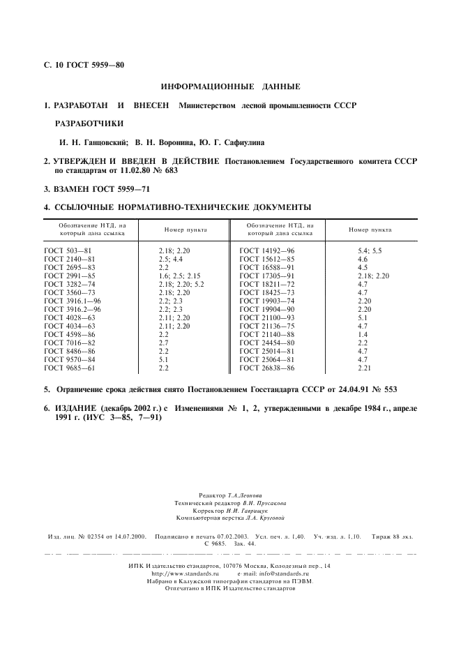 ГОСТ 5959-80