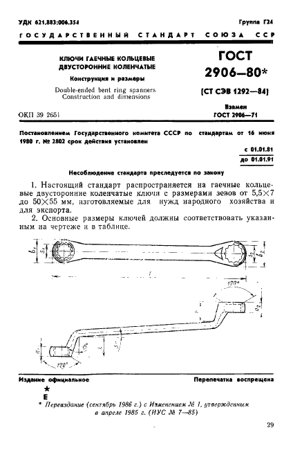 ГОСТ 2906-80