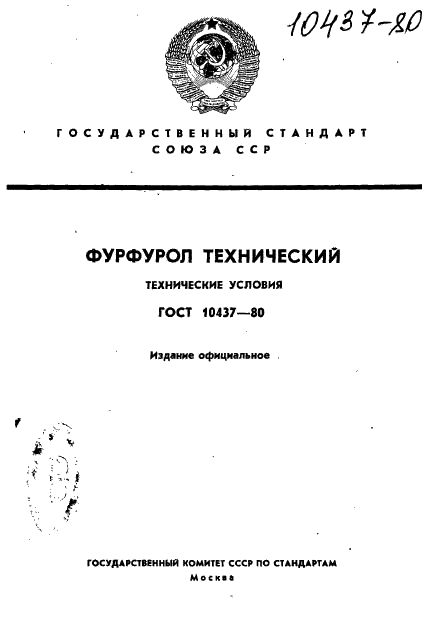 ГОСТ 10437-80