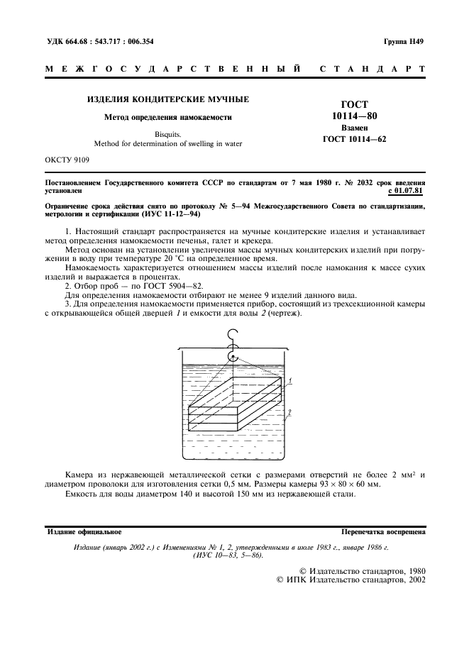 ГОСТ 10114-80