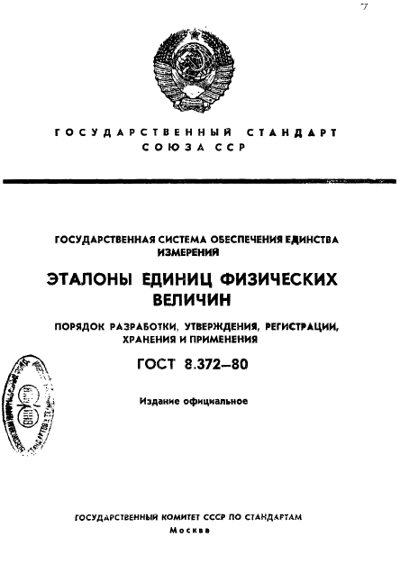 ГОСТ 8.372-80