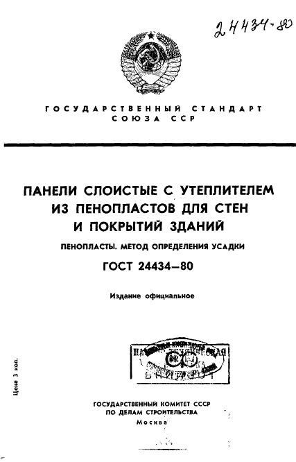 ГОСТ 24434-80