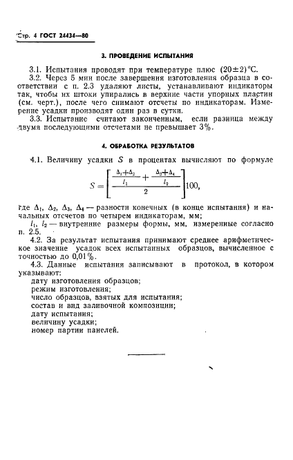 ГОСТ 24434-80