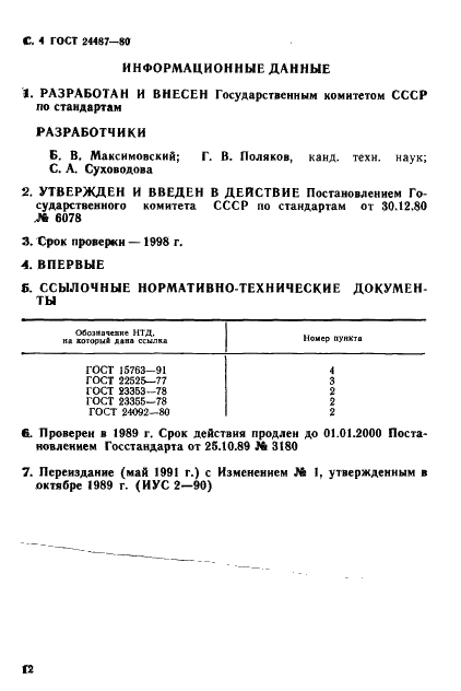 ГОСТ 24487-80