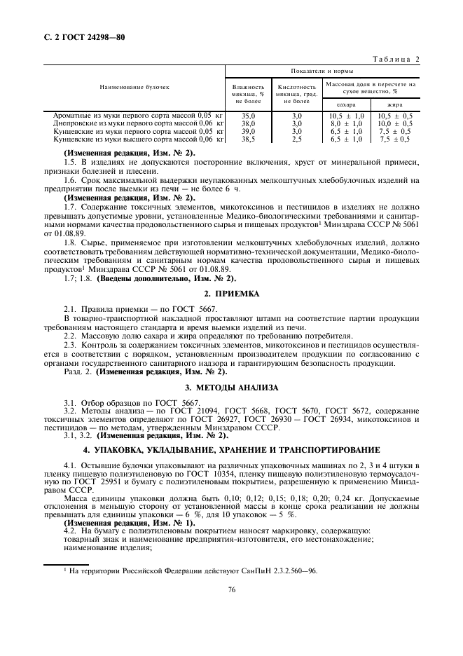 ГОСТ 24298-80