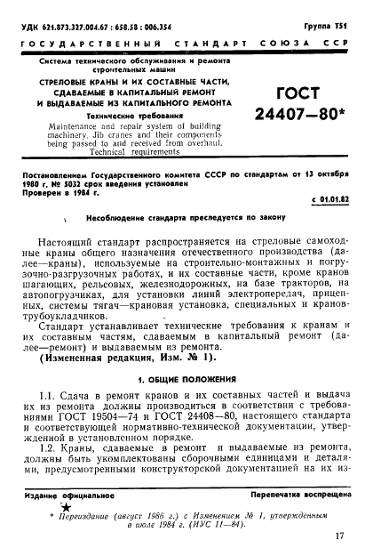 ГОСТ 24407-80