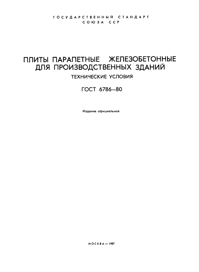 ГОСТ 6786-80