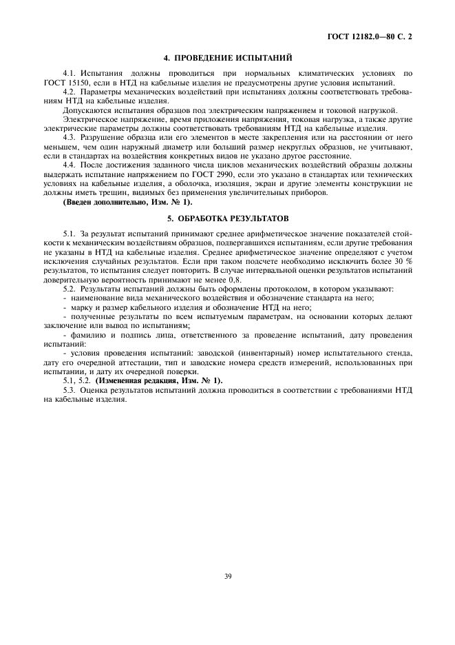 ГОСТ 12182.0-80