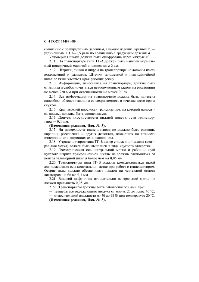ГОСТ 13494-80