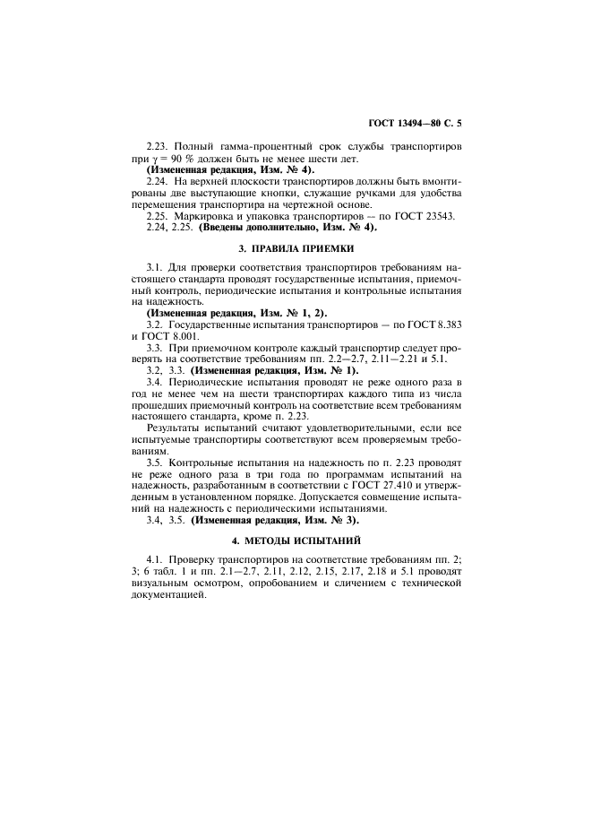 ГОСТ 13494-80