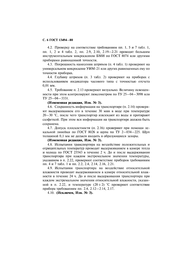 ГОСТ 13494-80