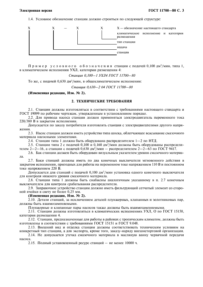 ГОСТ 11700-80
