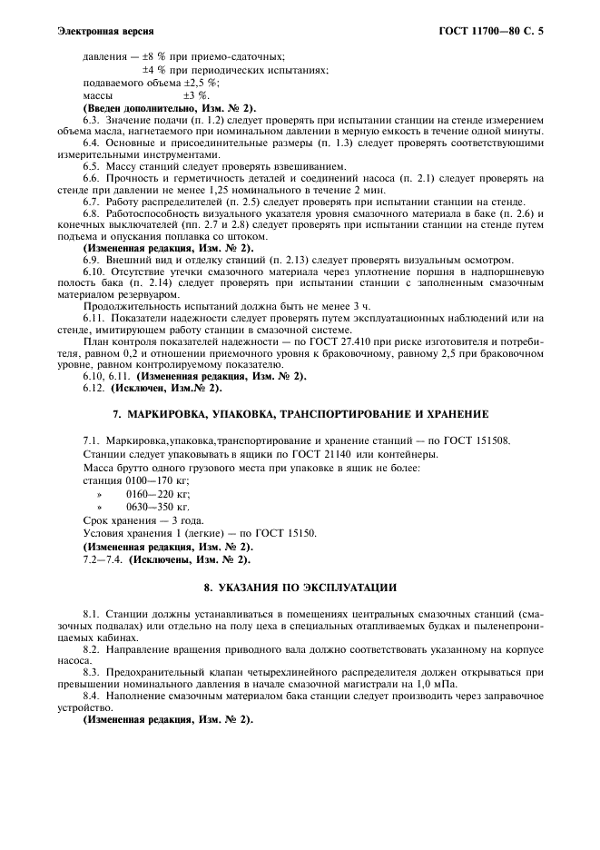 ГОСТ 11700-80