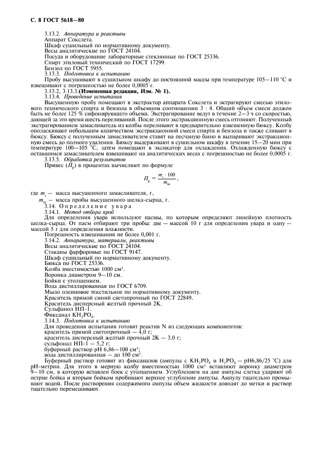 ГОСТ 5618-80