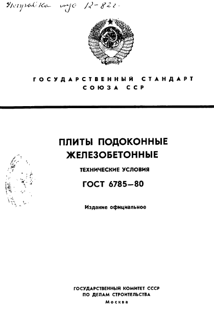 ГОСТ 6785-80