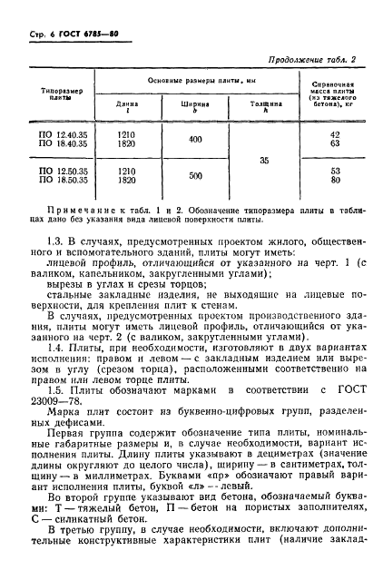 ГОСТ 6785-80