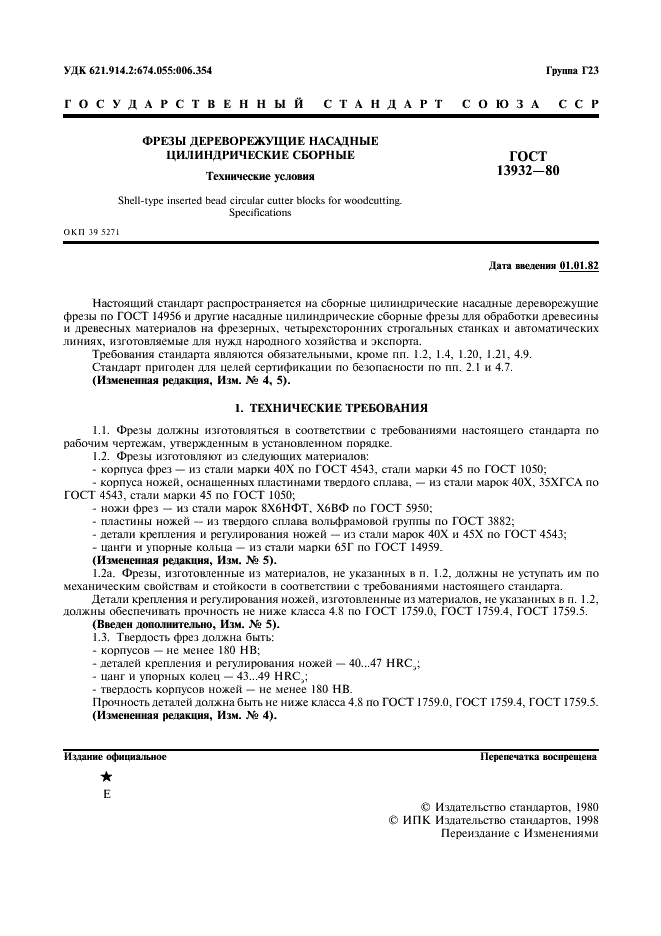 ГОСТ 13932-80