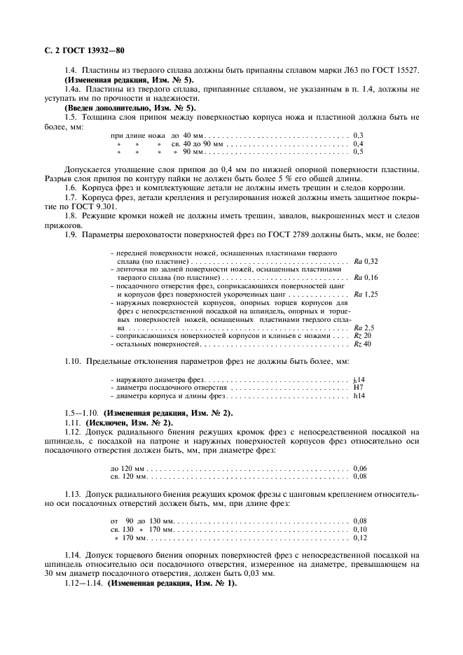 ГОСТ 13932-80