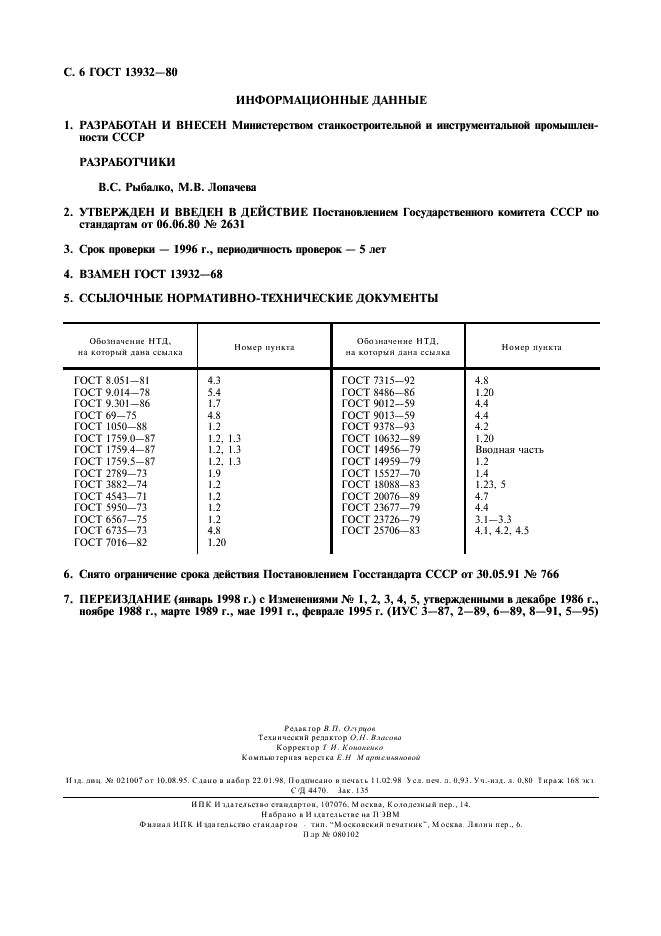 ГОСТ 13932-80