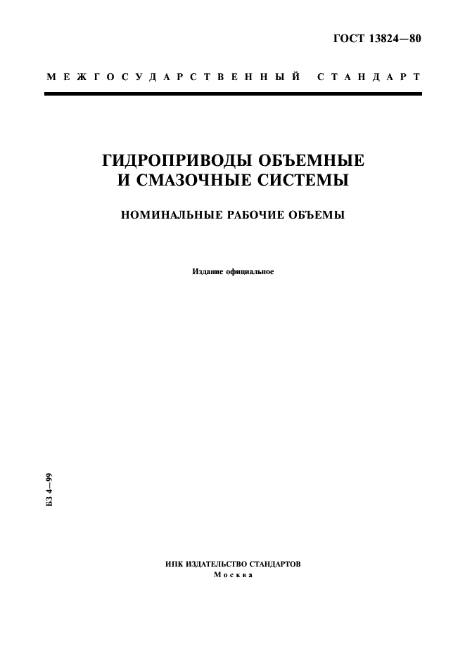ГОСТ 13824-80