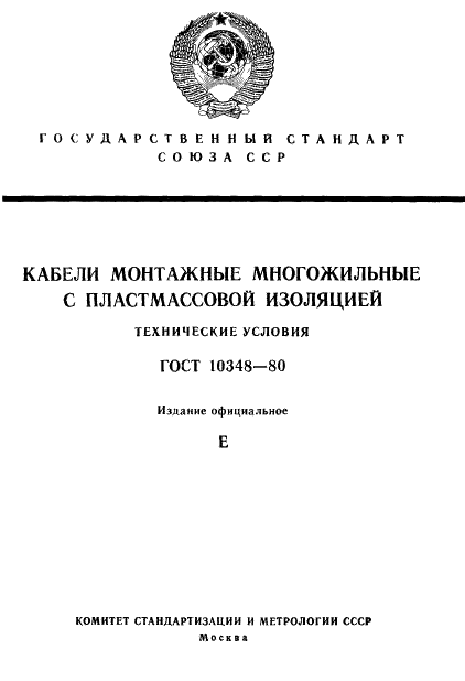 ГОСТ 10348-80