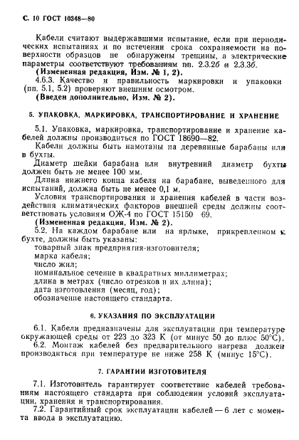 ГОСТ 10348-80