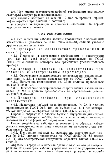 ГОСТ 10348-80