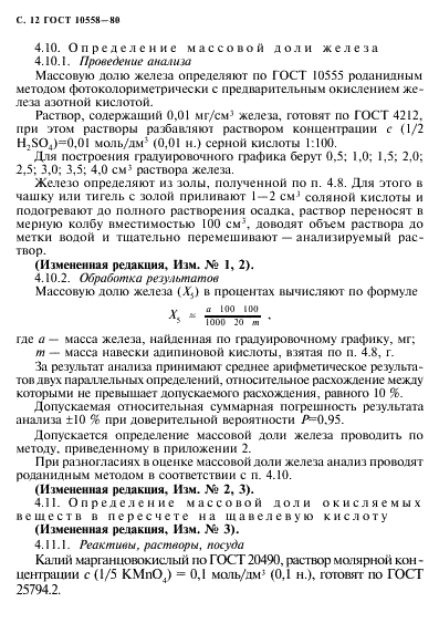 ГОСТ 10558-80
