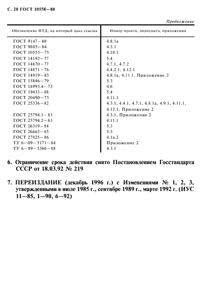 ГОСТ 10558-80