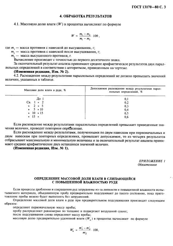 ГОСТ 13170-80