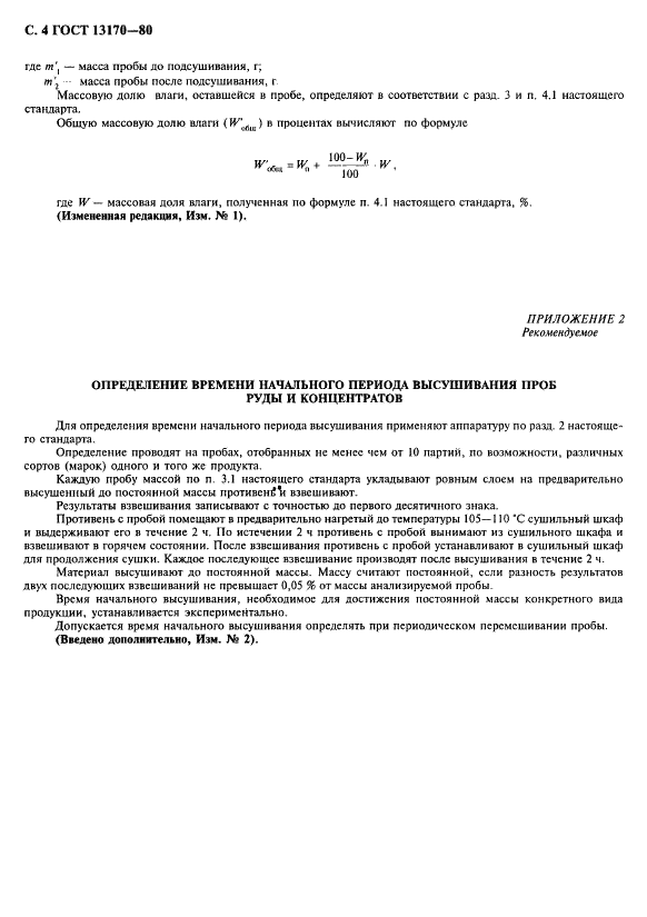 ГОСТ 13170-80