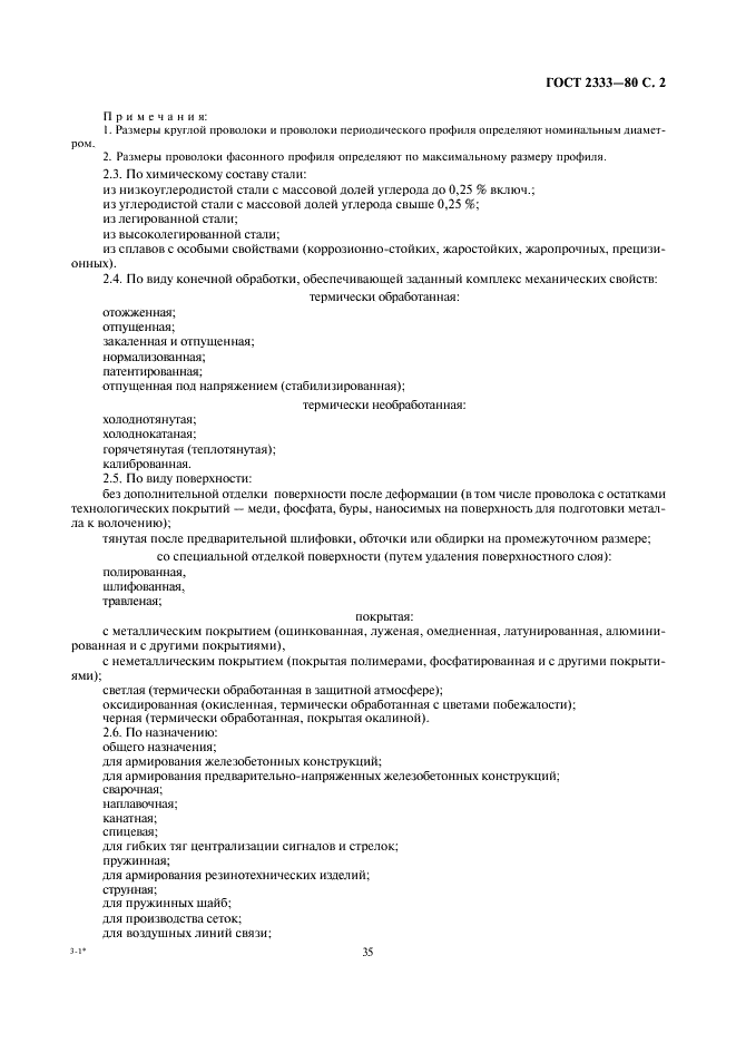 ГОСТ 2333-80