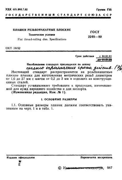 ГОСТ 2248-80