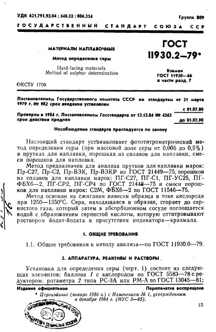 ГОСТ 11930.2-79