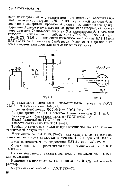 ГОСТ 11930.2-79