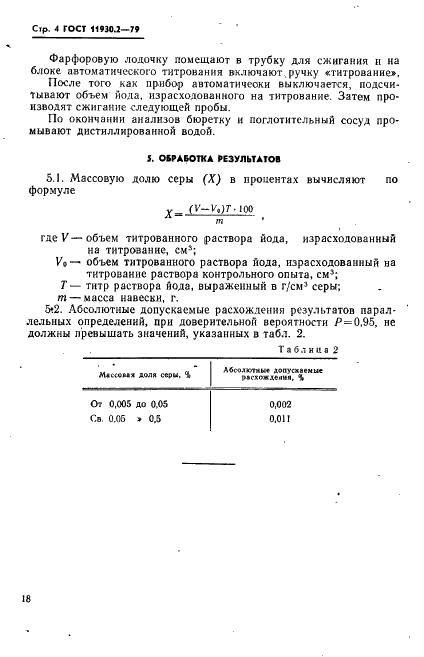 ГОСТ 11930.2-79