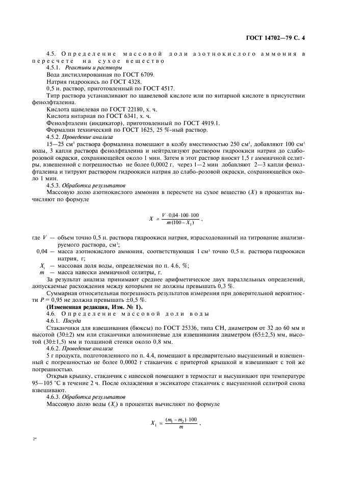 ГОСТ 14702-79