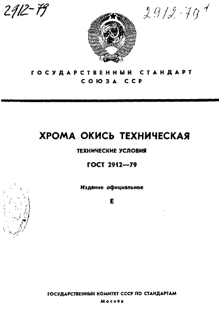 ГОСТ 2912-79