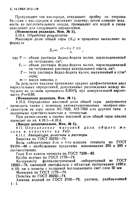 ГОСТ 2912-79