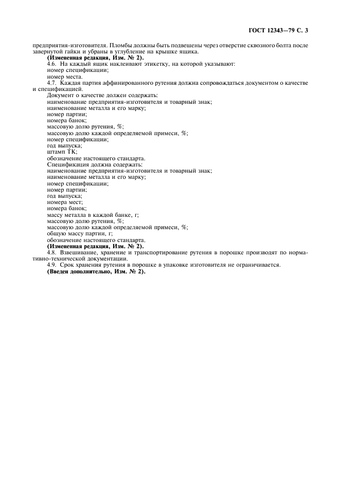 ГОСТ 12343-79