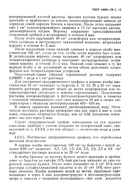 ГОСТ 14925-79