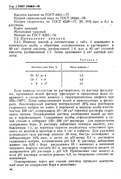 ГОСТ 11930.9-79