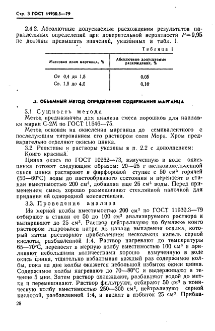 ГОСТ 11930.5-79