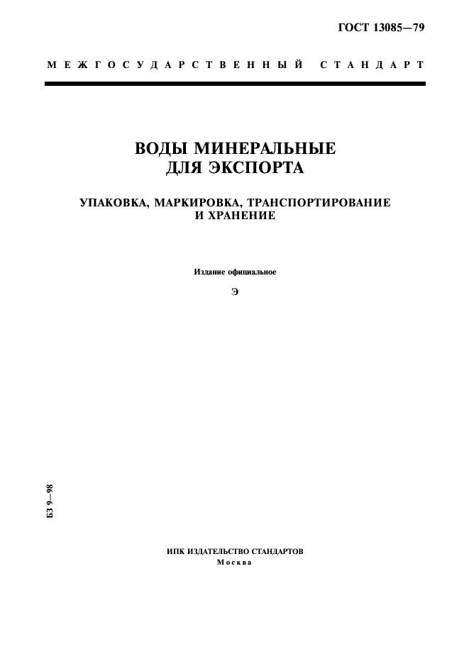 ГОСТ 13085-79