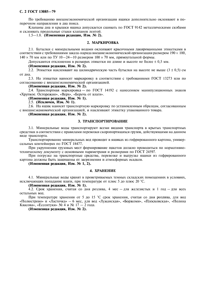 ГОСТ 13085-79