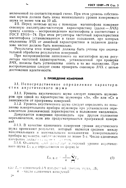 ГОСТ 13107-79